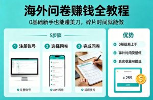 海外问卷賺钱全教程，0基础新手也能賺美刀，碎片时间就能做-优品网赚资源库