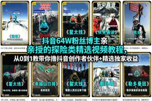 抖音64W粉丝博主亲授的探险类精选视频教程，从0到1教带你撸抖音创作者伙伴+精选独家收益-优品网赚资源库