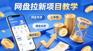 项小推网盘拉新项目教学，佣金丰厚，上手快，每天半小时，打造你的“睡后”收入-优品网赚资源库