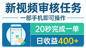 新视频审核任务，一部手机即可操作，20秒完成一单，日收益4张+【揭秘】-优品网赚资源库