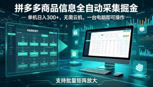 拼多多商品信息全自动采集掘金，支持批量矩阵，单机日入300+，无需云机，一台电脑就可以做【揭秘】-优品网赚资源库