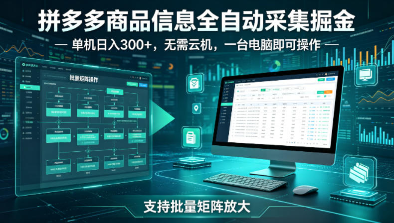 拼多多商品信息全自动采集掘金，支持批量矩阵，单机日入300+，无需云机，一台电脑就可以做【揭秘】-优品网赚资源库