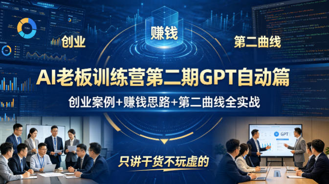 AI老板训练营第二期GPT自动篇，创业案例+賺钱思路+第二曲线全实战，只讲干货不玩虚的-优品网赚资源库