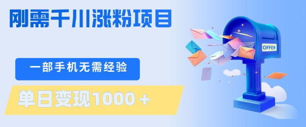 刚需千川涨粉项目，一部手机无需技术，单日变现1k+，当天做当天见收益【揭秘】-优品网赚资源库