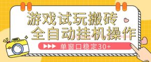 游戏试玩全自动挂G搬砖，单窗口稳定30＋，无脑挂G脚本全自动操作，稳定可靠【揭秘】-优品网赚资源库