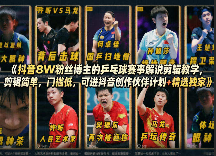 抖音8W粉丝博主的乒乓球赛事解说剪辑教学，剪辑简单，门槛低，可进抖音创作伙伴计划+精选独家-优品网赚资源库