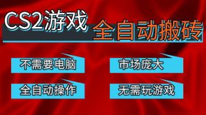 热门游戏国内交易平台自动捡漏賺米,不耗费时间,包教包会,手机即可完成全部操作,日入300+稳定副业【揭秘】-优品网赚资源库
