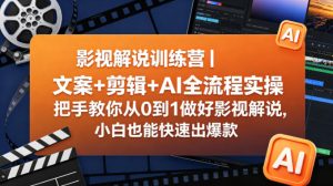 影视解说训练营｜文案+剪辑+AI全流程实操，把手教你从0到1做好影视解说，小白也能快速出爆款-优品网赚资源库