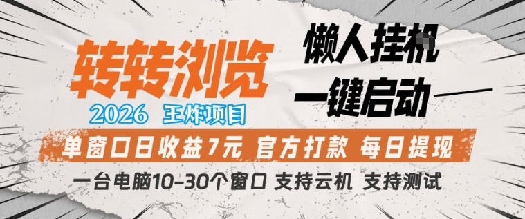 转转浏览2026，王炸项目，懒人挂G一键启动，单窗口日收益7米，一台电脑10-30个窗口，支持云机【揭秘】-优品网赚资源库