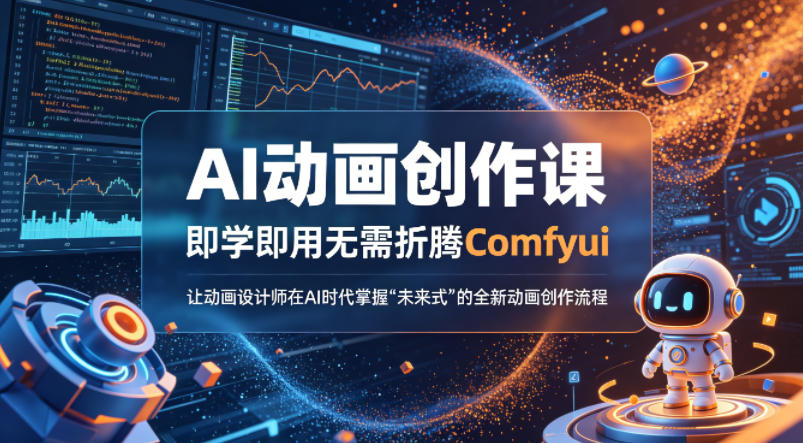 AI动画创作课，即学即用无需折腾Comfyui，让动画设计师在AI时代掌握“未来式”的全新的动画创作流程-优品网赚资源库