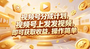 视频号分成计划，599元众筹的Red团队课程，视频号上发发视频，即可获取收益，操作简单-优品网赚资源库