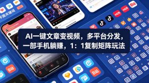Ai一键文章变视频，多平台分发，一部手机躺賺，1：1复制矩阵玩法-优品网赚资源库