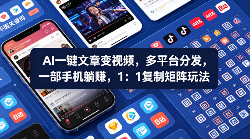 Ai一键文章变视频，多平台分发，一部手机躺賺，1：1复制矩阵玩法-优品网赚资源库