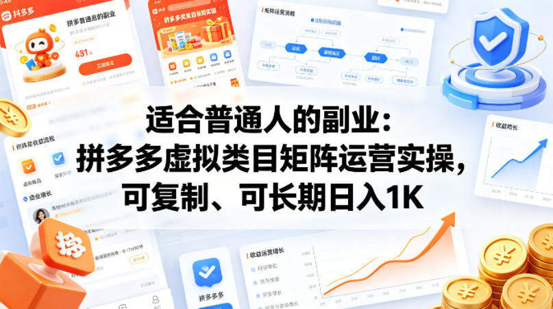 适合普通人的副业：拼多多虚拟类目矩阵运营实操，可复制、可长期日入1K【揭秘】-优品网赚资源库