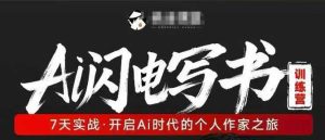 AI闪电写书训练营，7天实战，开启AI时代个人作家之旅-优品网赚资源库
