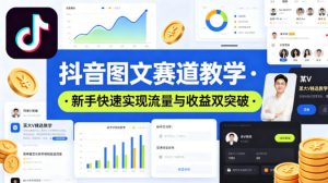 抖音图文赛道教学，某大V精选教学，新手也能快速实现流量与收益双突破-优品网赚资源库