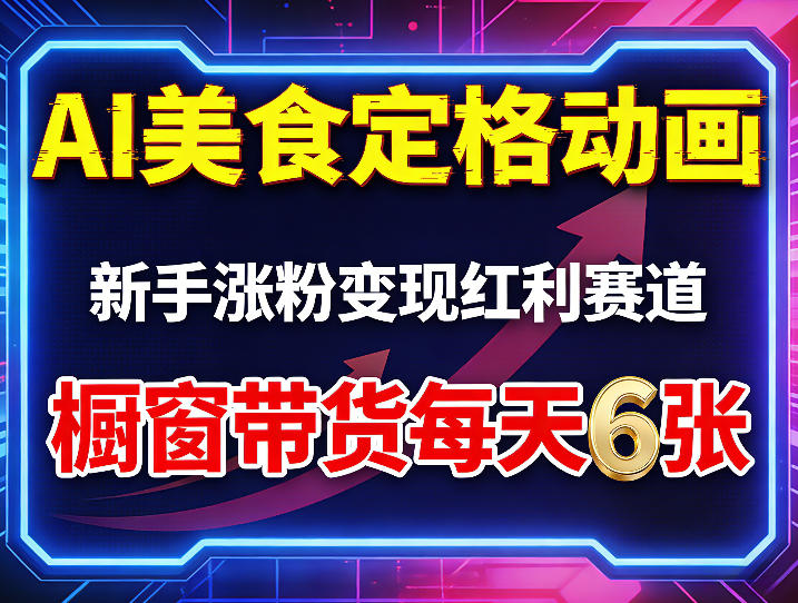 AI美食定格动画，新手涨粉变现红利赛道，橱窗带货每天6张+收徒变现-优品网赚资源库