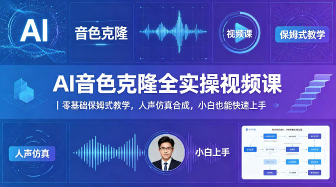 AI音色克隆全实操视频课｜零基础保姆式教学，人声仿真合成，小白也能快速上手-优品网赚资源库