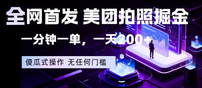 全网首发，美团拍照掘金，一分钟一单，一天200+，一部手机即可，无任何门槛【揭秘】-优品网赚资源库
