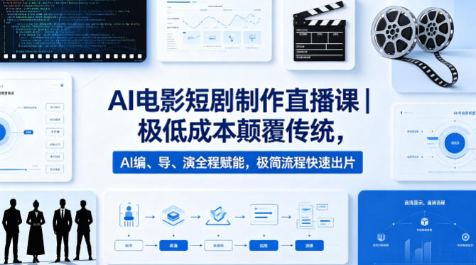 AI电影短剧制作直播课｜极低成本颠覆传统，AI编、导、演全程赋能，极简流程快速出片-优品网赚资源库