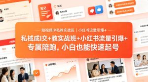 短视频IP私教实战班｜小红书流量引爆+私域成交+带徒盈利，专属陪跑，小白也能快速起号-优品网赚资源库
