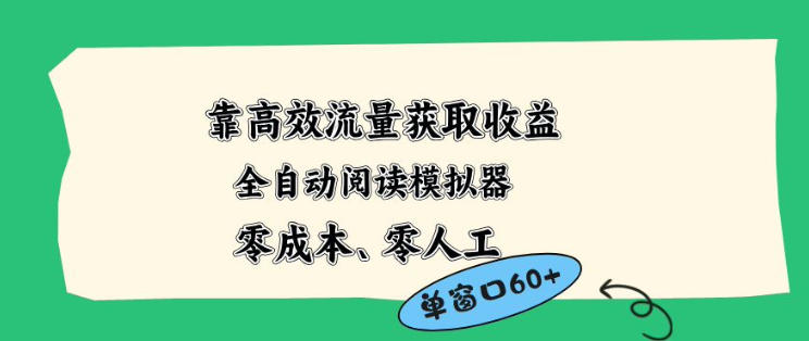 靠高效流量获取收益，零成本全自动阅读模拟器2.0全新玩法，单窗口高达50+蓝海小众项目【揭秘】-优品网赚资源库
