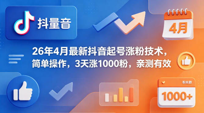 26年4月最新抖音起号涨粉技术，简单操作，3天涨1000粉，亲测有效-优品网赚资源库