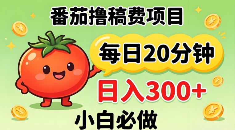 番茄撸稿费，每天20分钟，日入300+！0门槛躺賺，小白直接抄作业【揭秘】-优品网赚资源库