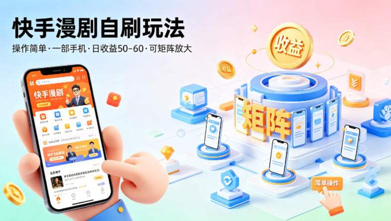 快手漫剧自刷玩法，操作简单，一部手机就可以做，一天50-60收益，可矩阵放大【揭秘】-优品网赚资源库