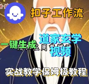 Coez扣子智能体工作流一键生成道教玄学视频工作流，保姆级搭建教学-优品网赚资源库