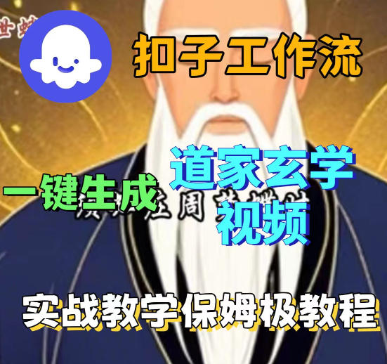 Coez扣子智能体工作流一键生成道教玄学视频工作流，保姆级搭建教学-优品网赚资源库