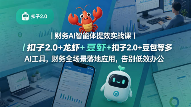 财务AI智能体提效实战课｜扣子2.0+龙虾+豆包等多AI工具，财务全场景落地应用，告别低效办公-优品网赚资源库