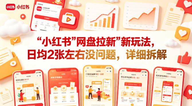 小红书【网盘拉新】新玩法，日均2张左右没问题，详细拆解-优品网赚资源库