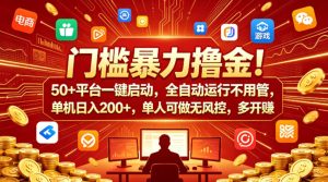 门槛暴力撸金！50+平台一键启动，全自动运行不用管，单机日入200+，单人可做无风控，多开多賺【揭秘】-优品网赚资源库