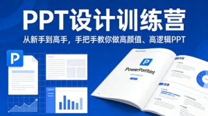 PPT设计训练营，从新手到高手，手把手教你做高颜值、高逻辑PPT-优品网赚资源库