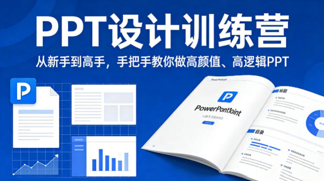 PPT设计训练营，从新手到高手，手把手教你做高颜值、高逻辑PPT-优品网赚资源库