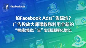 怕Facebook Ads广告踩坑？广告投放大师课教您利用全新的“智能增效广告”实现规模化增长【原创双语字幕】-优品网赚资源库