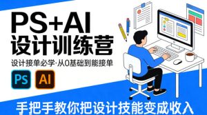 设计接单必学，PS+AI设计训练营，从0基础到能接单，手把手教你把设计技能变成收入-优品网赚资源库