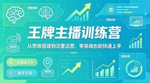 抖音王牌主播训练营，从思维搭建到流量运营，零基础也能快速上手-优品网赚资源库