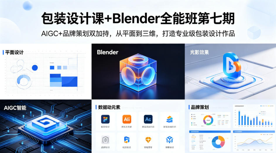 包装设计课+Blender全能班第七期，AIGC+品牌策划双加持，从平面到三维，打造专业级包装设计作品-优品网赚资源库