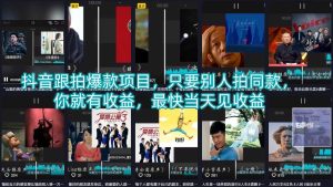 抖音跟拍爆款项目，只要别人拍同款，你就有收益，最快当天见收益-优品网赚资源库