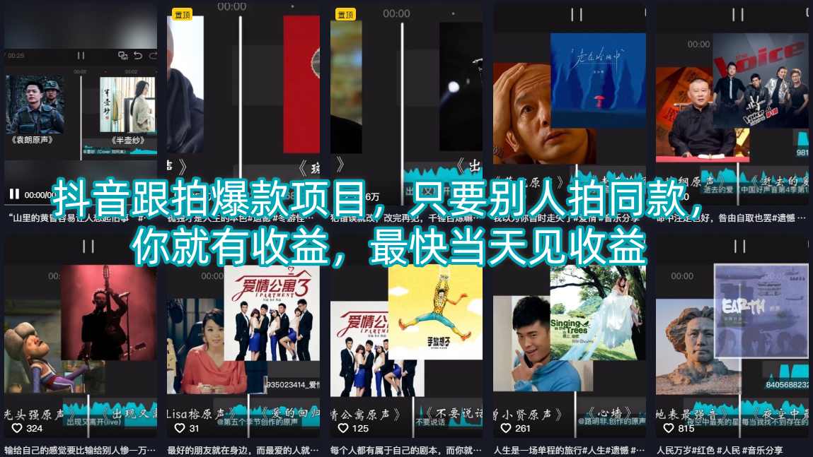抖音跟拍爆款项目，只要别人拍同款，你就有收益，最快当天见收益-优品网赚资源库
