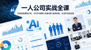 一人公司实战全课｜36种起盘賺钱计划，100节AI赋能+流量运营+案例拆解，从0到1轻松起盘-优品网赚资源库