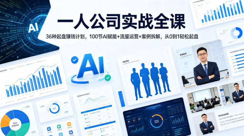 一人公司实战全课｜36种起盘賺钱计划，100节AI赋能+流量运营+案例拆解，从0到1轻松起盘-优品网赚资源库