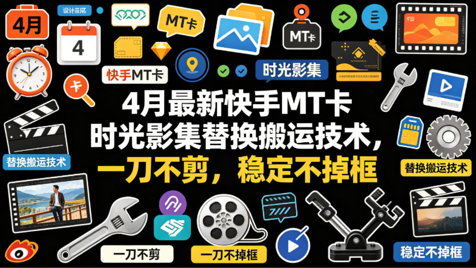 4月最新快手MT卡时光影集替换搬运技术，一刀不剪，稳定不掉框-优品网赚资源库