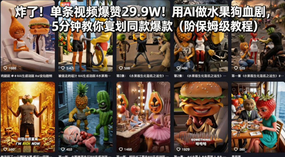 炸了！单条视频爆赞29.9W！用AI做水果狗血剧，5分钟教你复刻同款爆款（附保姆级教程）-优品网赚资源库