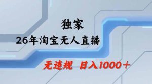 2026最新技术淘宝无人直播带货教学，不封号，不违规，公+私玩法，操作简单，日入1k+【揭秘】-优品网赚资源库