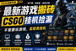 最新游戏搬砖，CSGO纯挂G，不需要玩游戏，实现真挂G，月入1W+，五一小高峰上车可吃肉，手机即可操作【揭秘】-优品网赚资源库