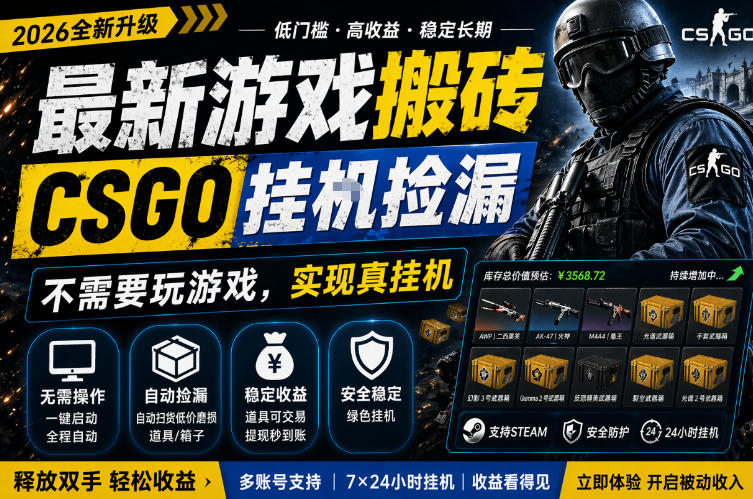 最新游戏搬砖，CSGO纯挂G，不需要玩游戏，实现真挂G，月入1W+，五一小高峰上车可吃肉，手机即可操作【揭秘】-优品网赚资源库