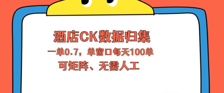 上班也能玩的酒店CK数据归集，一单0.7单窗口每天可做100单，一个人就能矩阵操作【揭秘】-优品网赚资源库